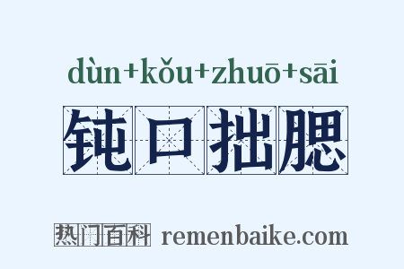 钝口拙腮是什么意思的图片
